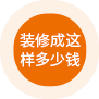 装修成这样需要花多少钱