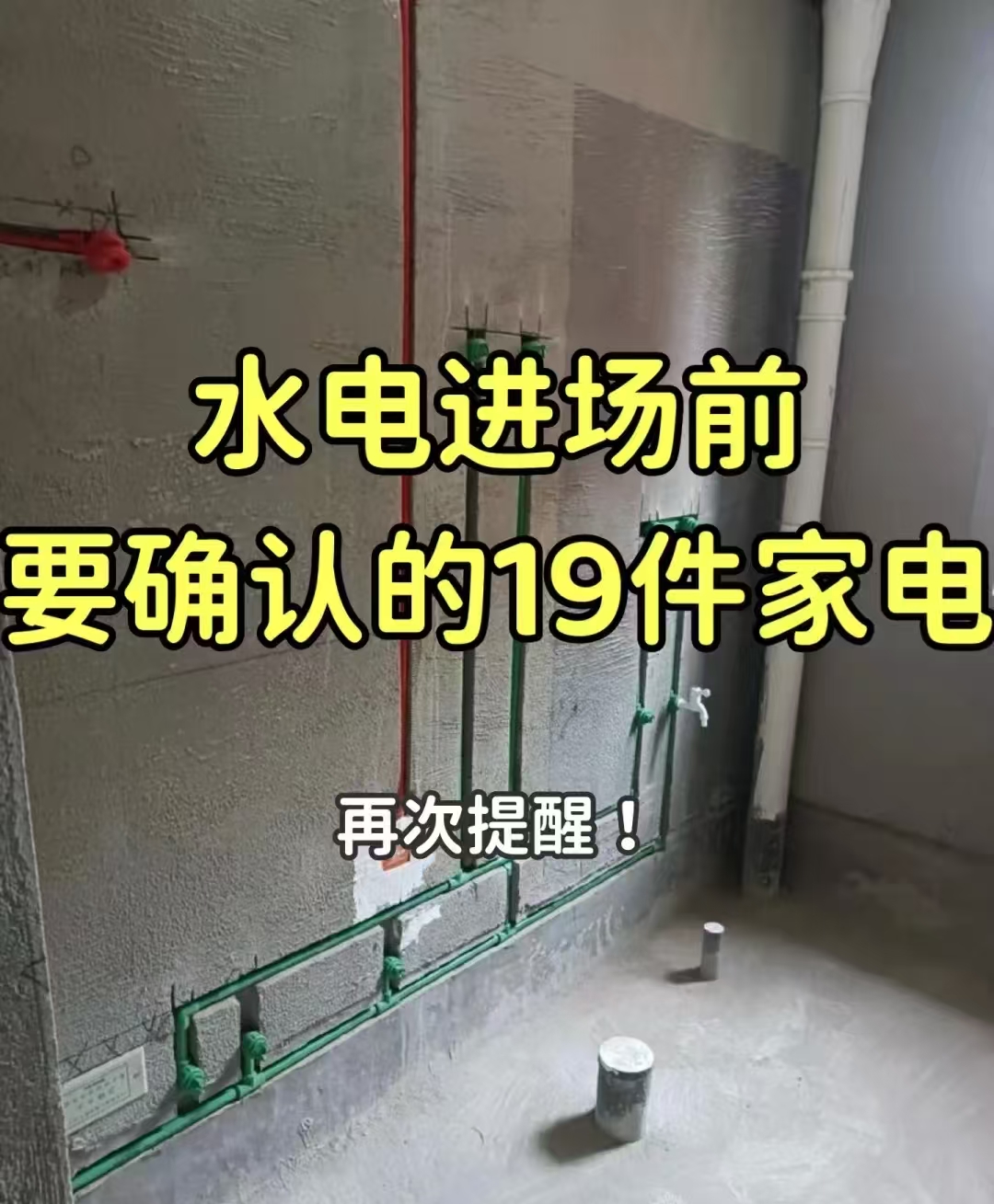 《水电进场前需确认的19项家电》