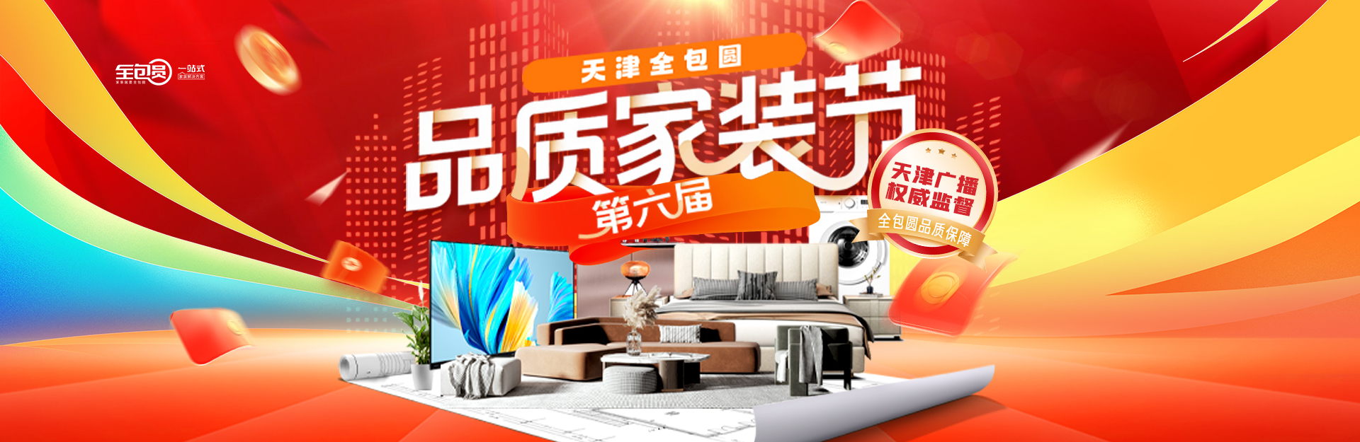 天津全包圆第六届品质家装节