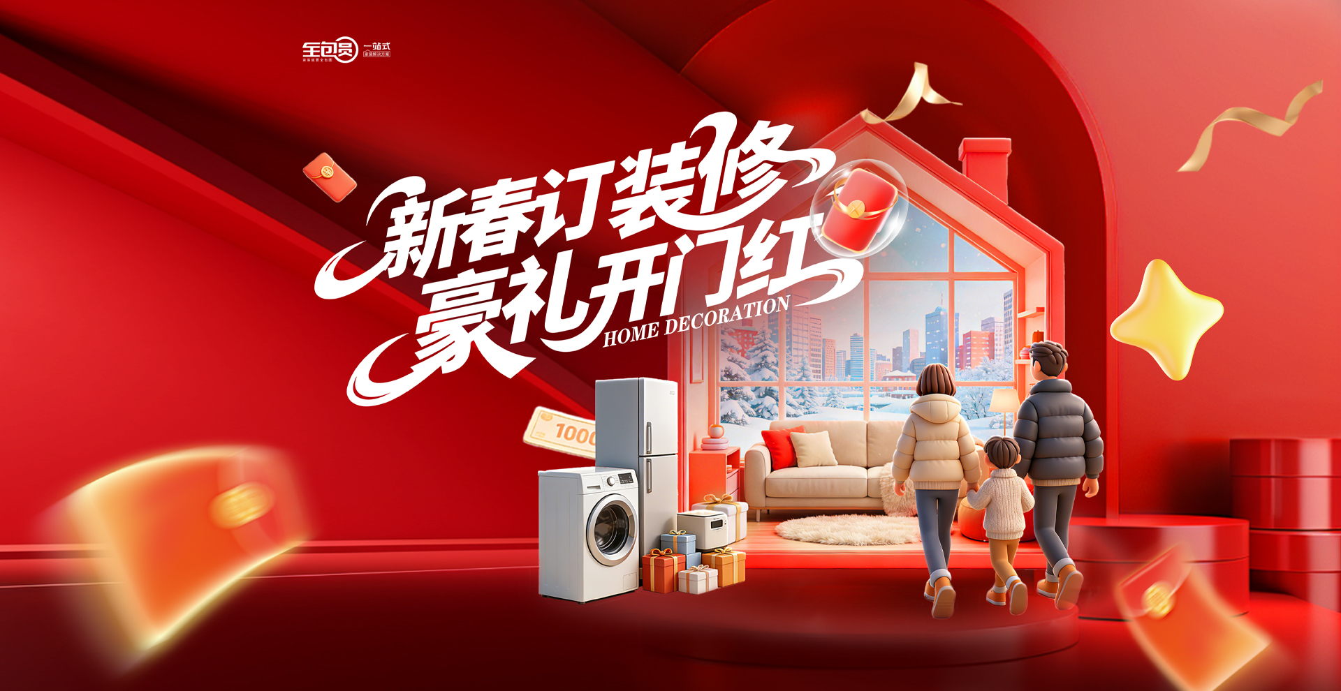 新春订装修豪礼开门红