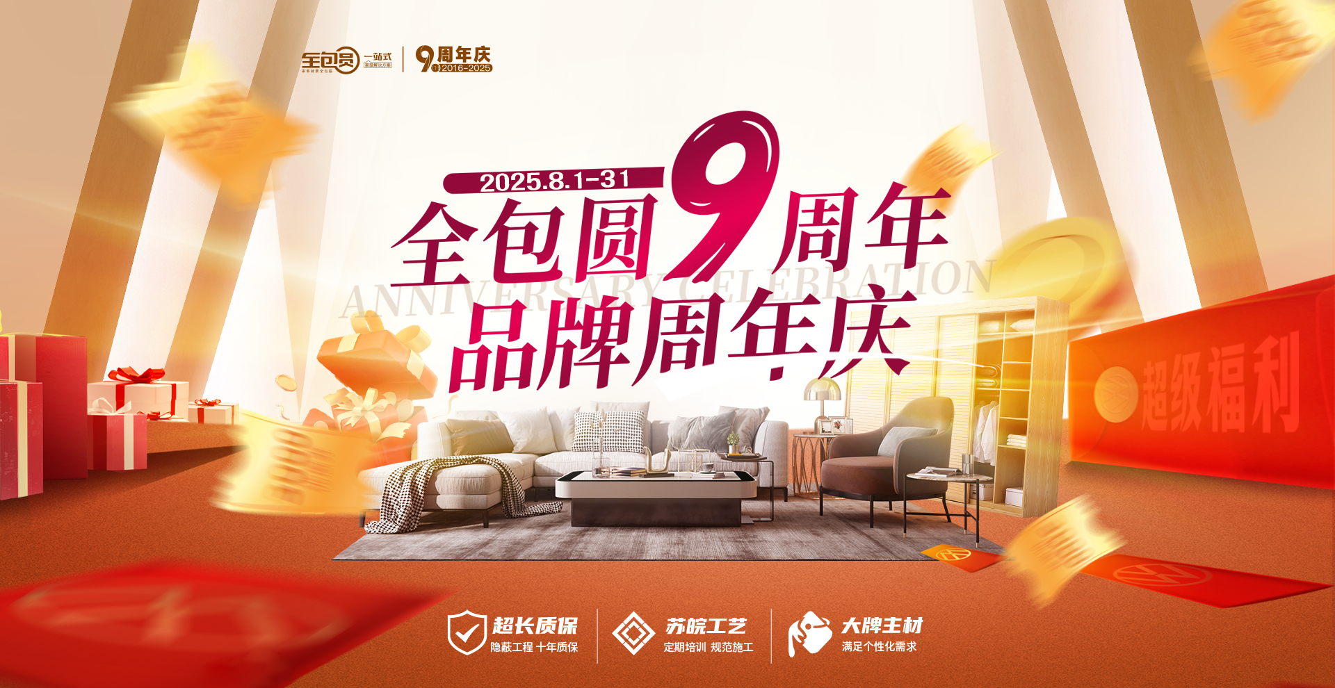 全包圆9周年品牌周年庆