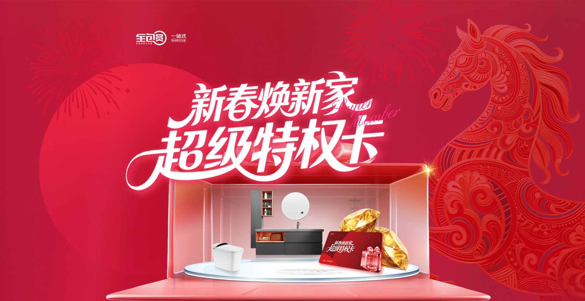 新春焕新家超级特权卡
