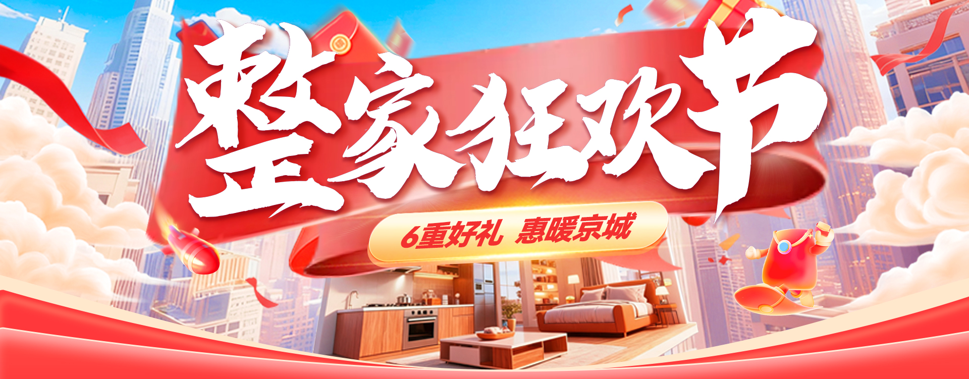 10月整家狂欢节 6重好礼 惠暖京城