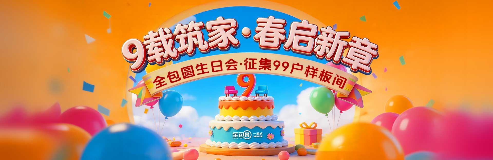 9周年生日会