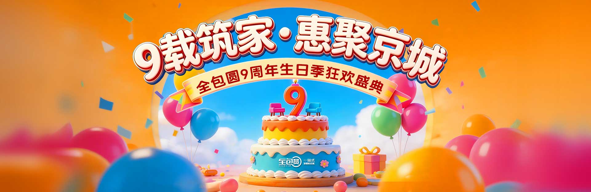 周年季9载筑家