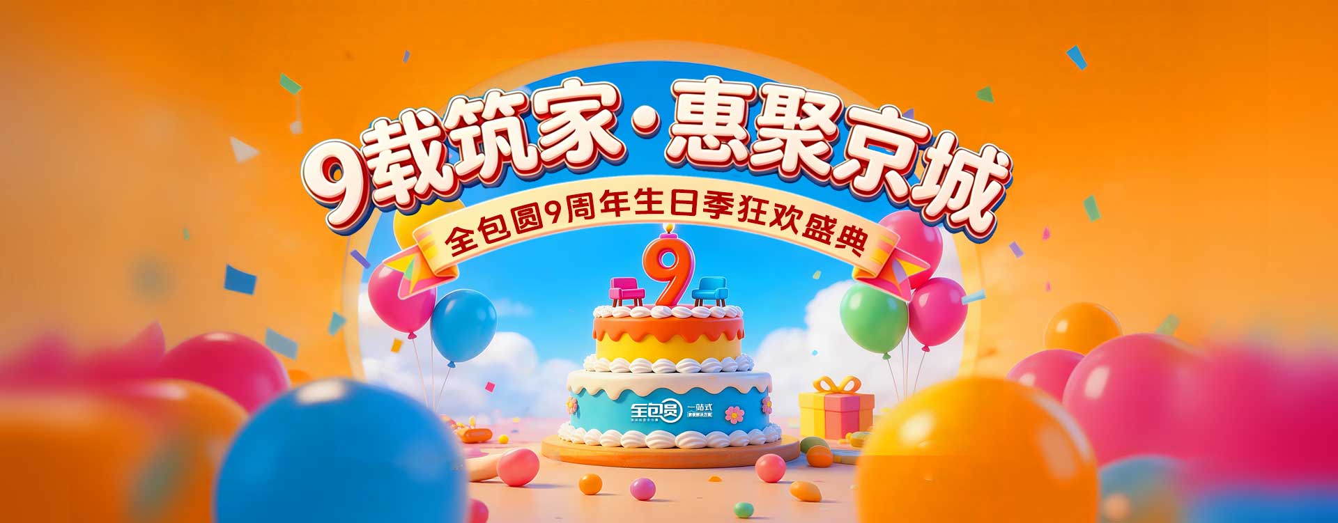 周年季9载筑家