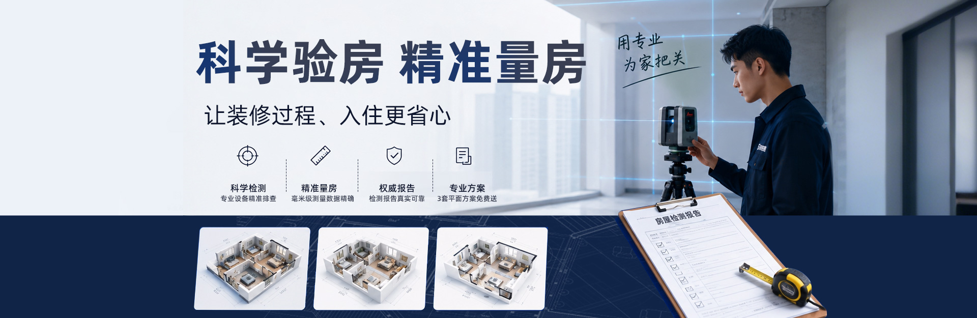 科学量房 精准验房