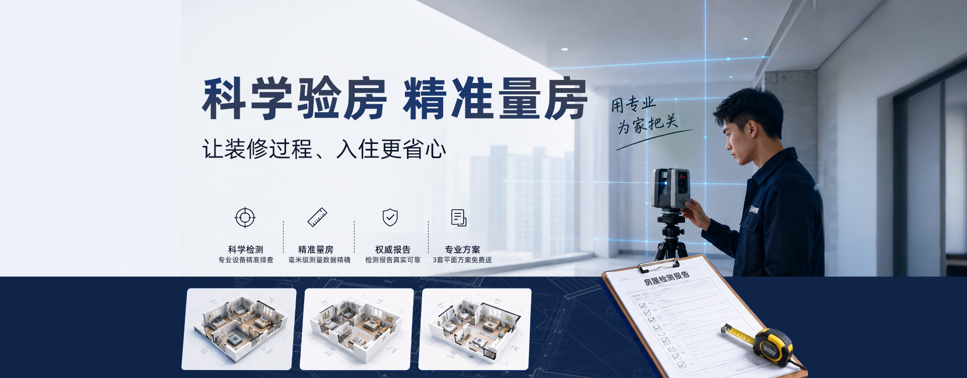 科学量房 精准验房