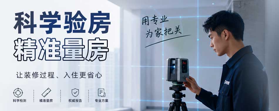 科学量房 精准验房