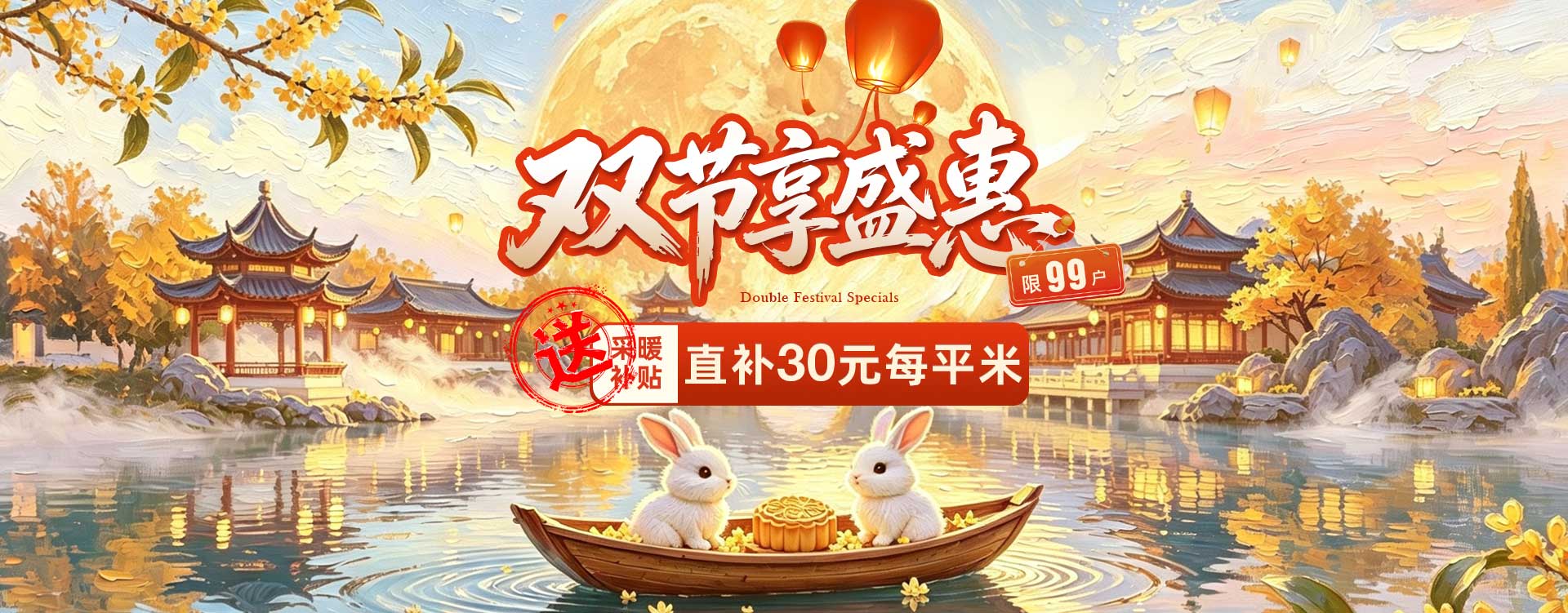 2026年中秋国庆双节盛惠