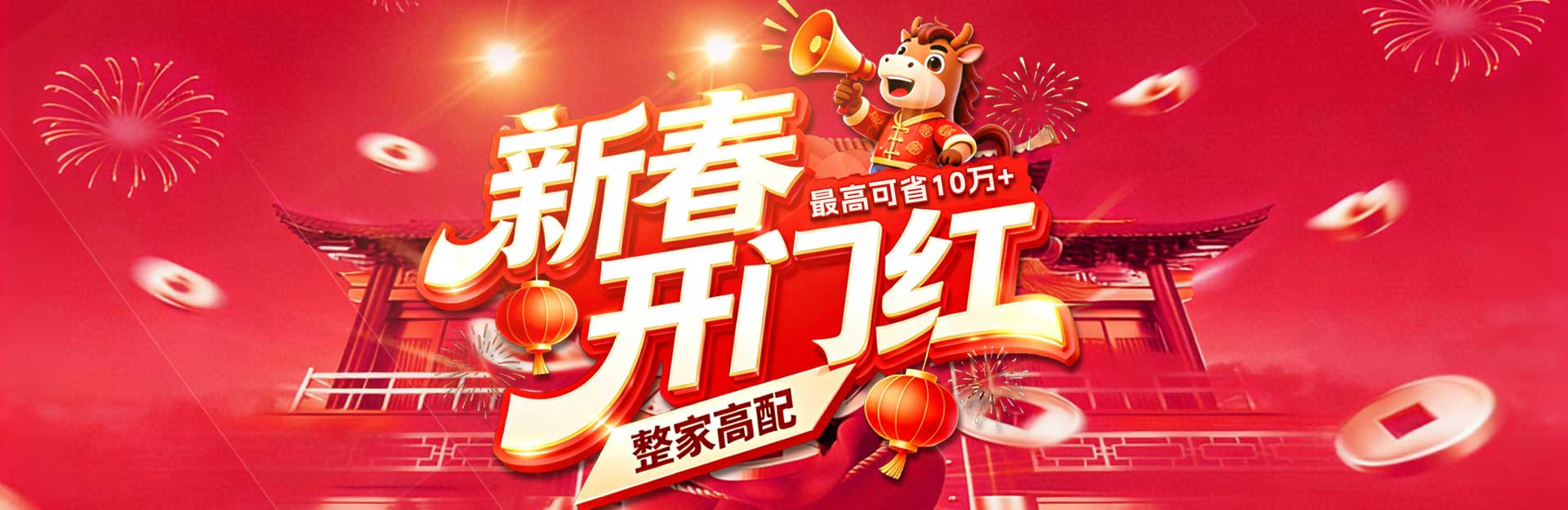 2026新春开门红