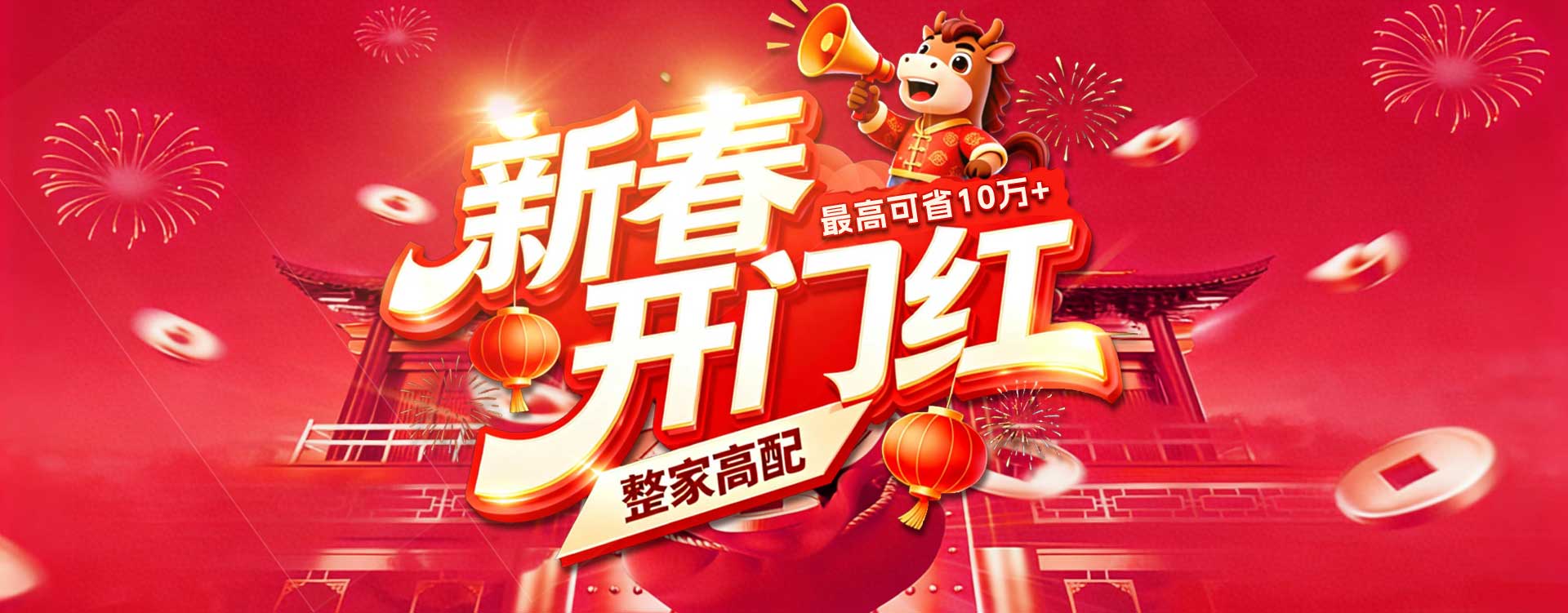 2026新春开门红