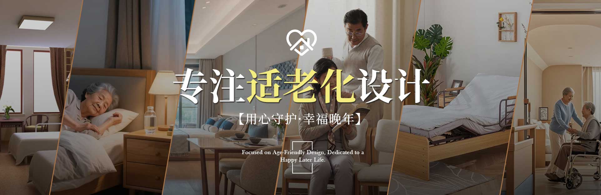 2026全包圆适老化升级