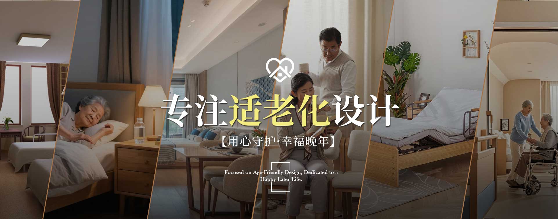 2026全包圆适老化升级