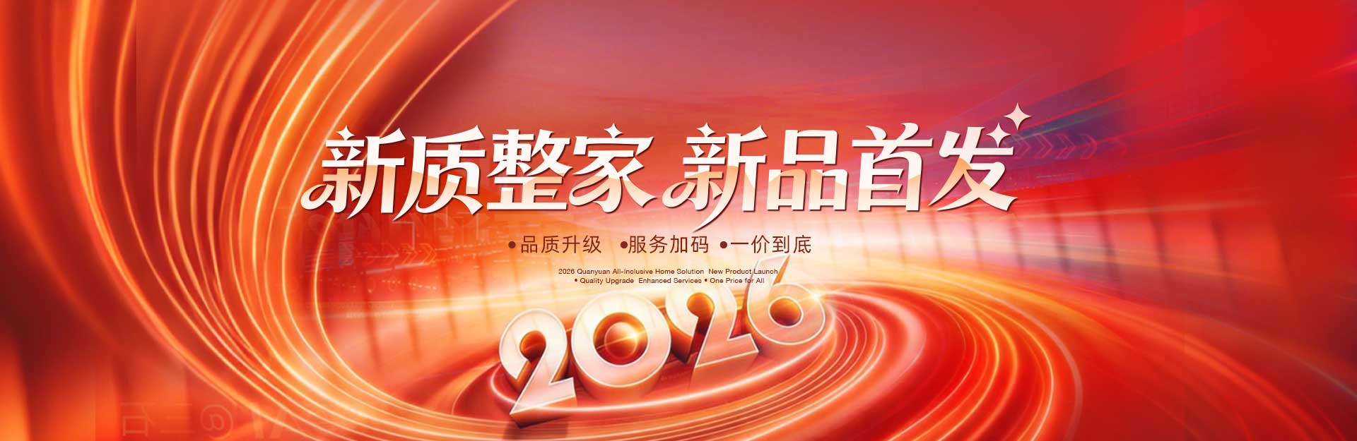 新质整家 新品首发