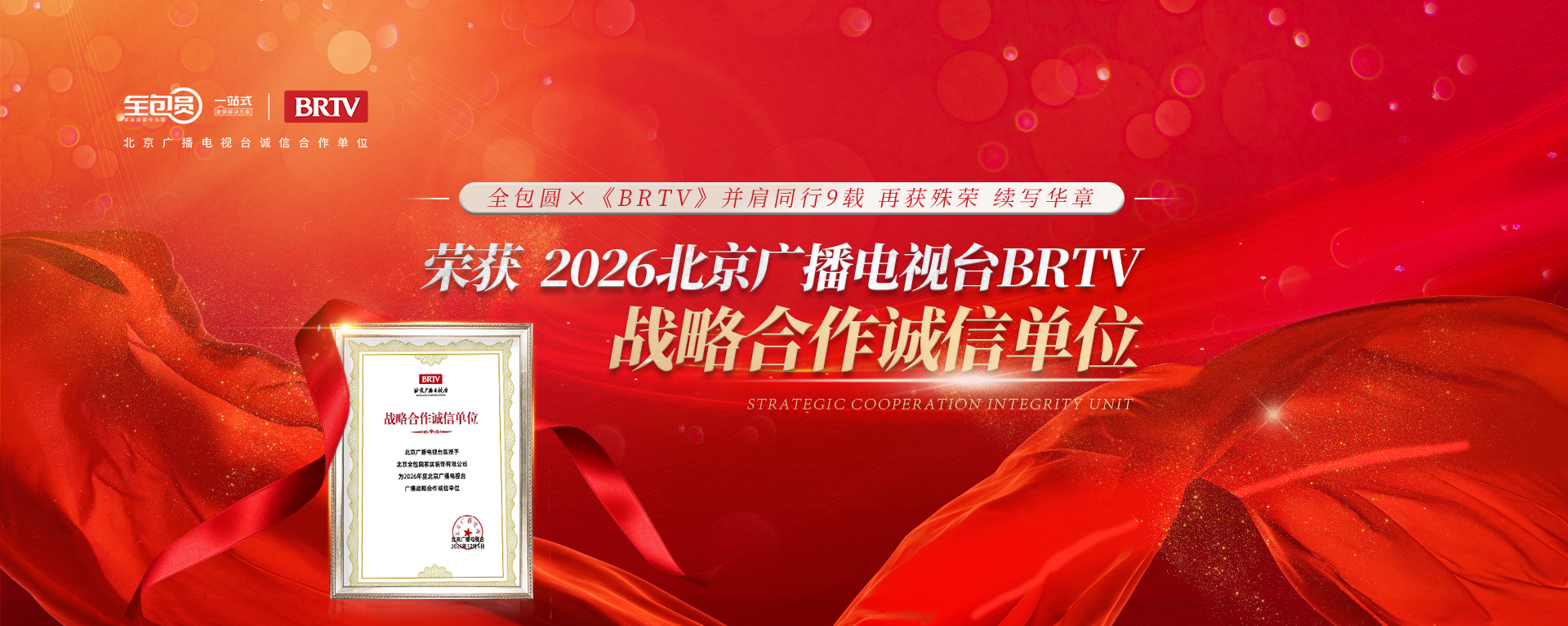 北京广播电台战略合作诚信单位2026
