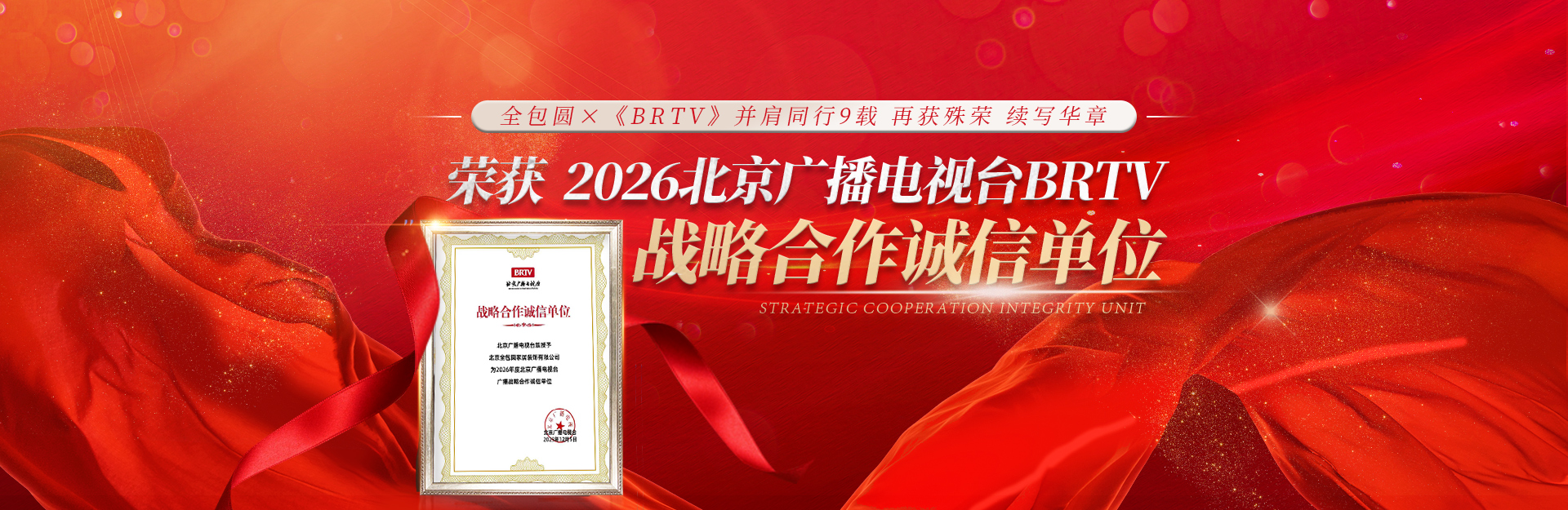 北京电台战略合作伙伴2026