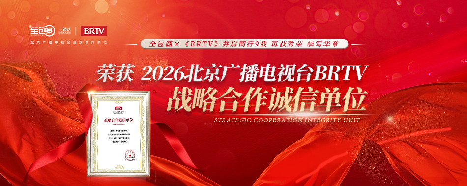 北京广播电台战略合作诚信单位2026