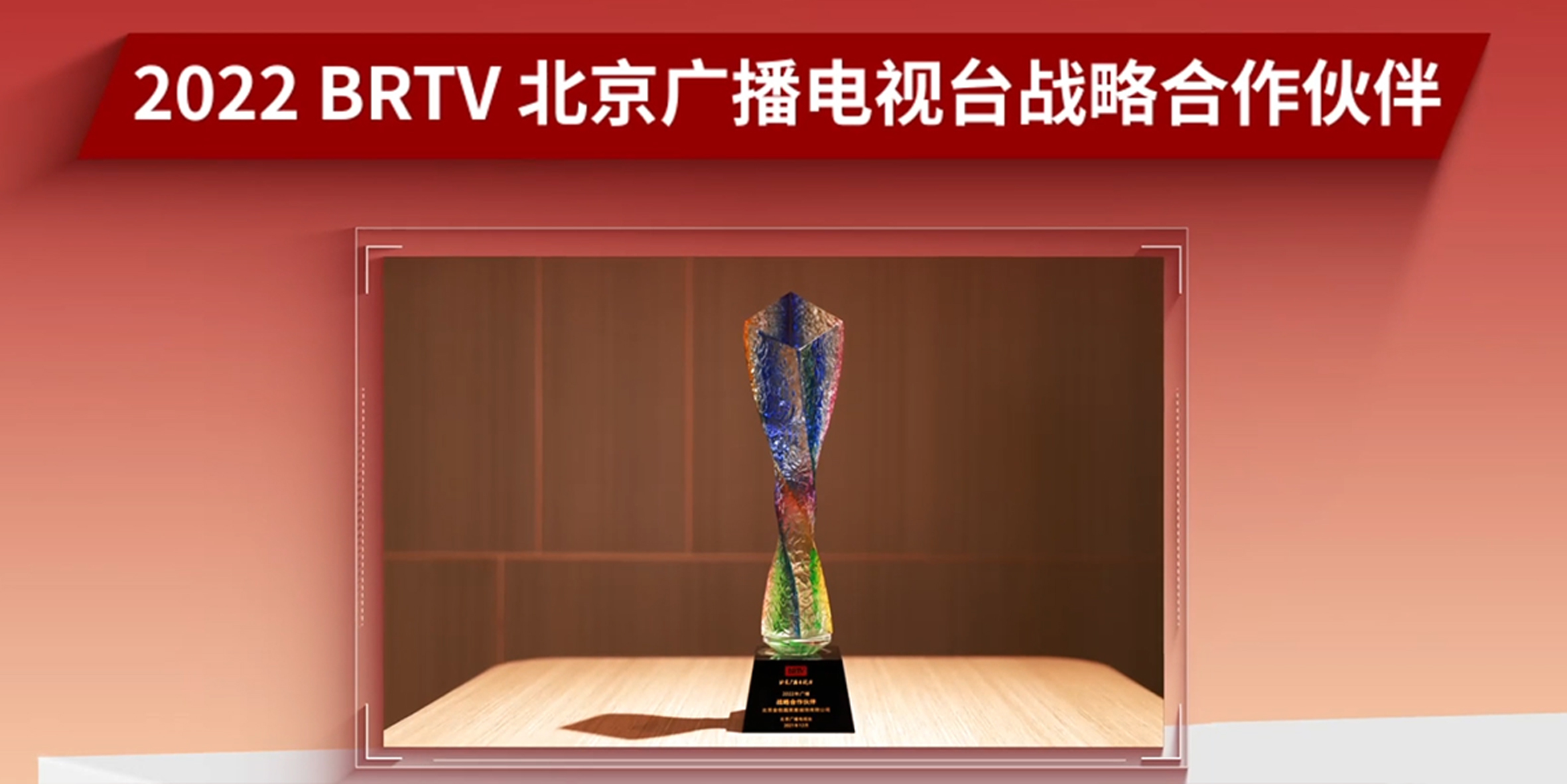 荣获北京广播电视台战略合作伙伴 品牌公信力与服务实力获权威主流媒体认可