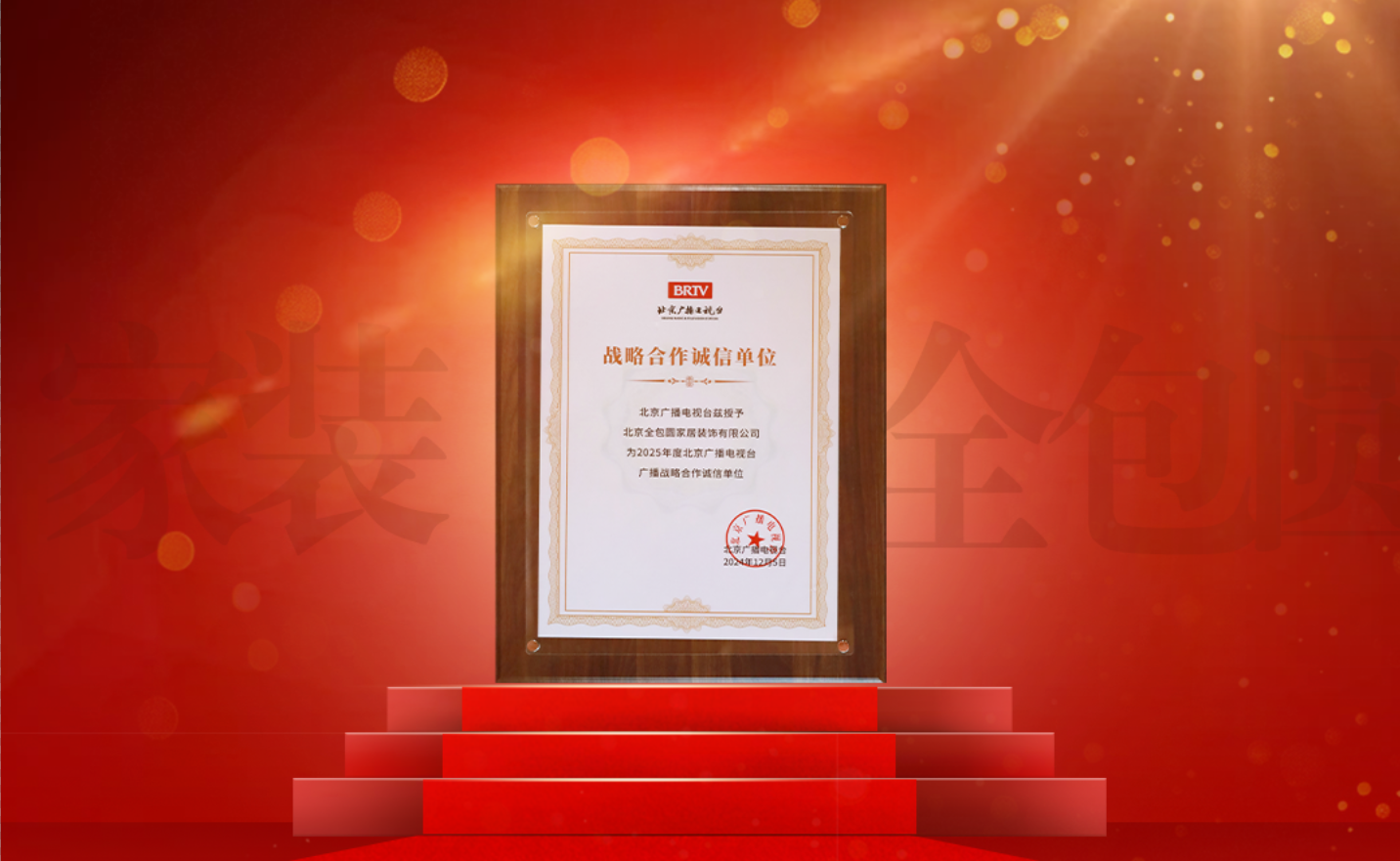 荣膺北京广播电视台“诚信战略合作单位” 开启诚信服务新征程