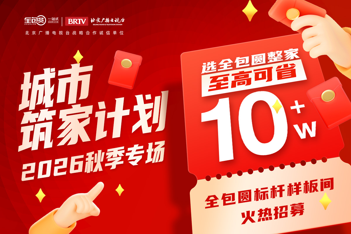 全包圆“城市筑家计划”活动圆满举办！总经理现场签售送特批权益